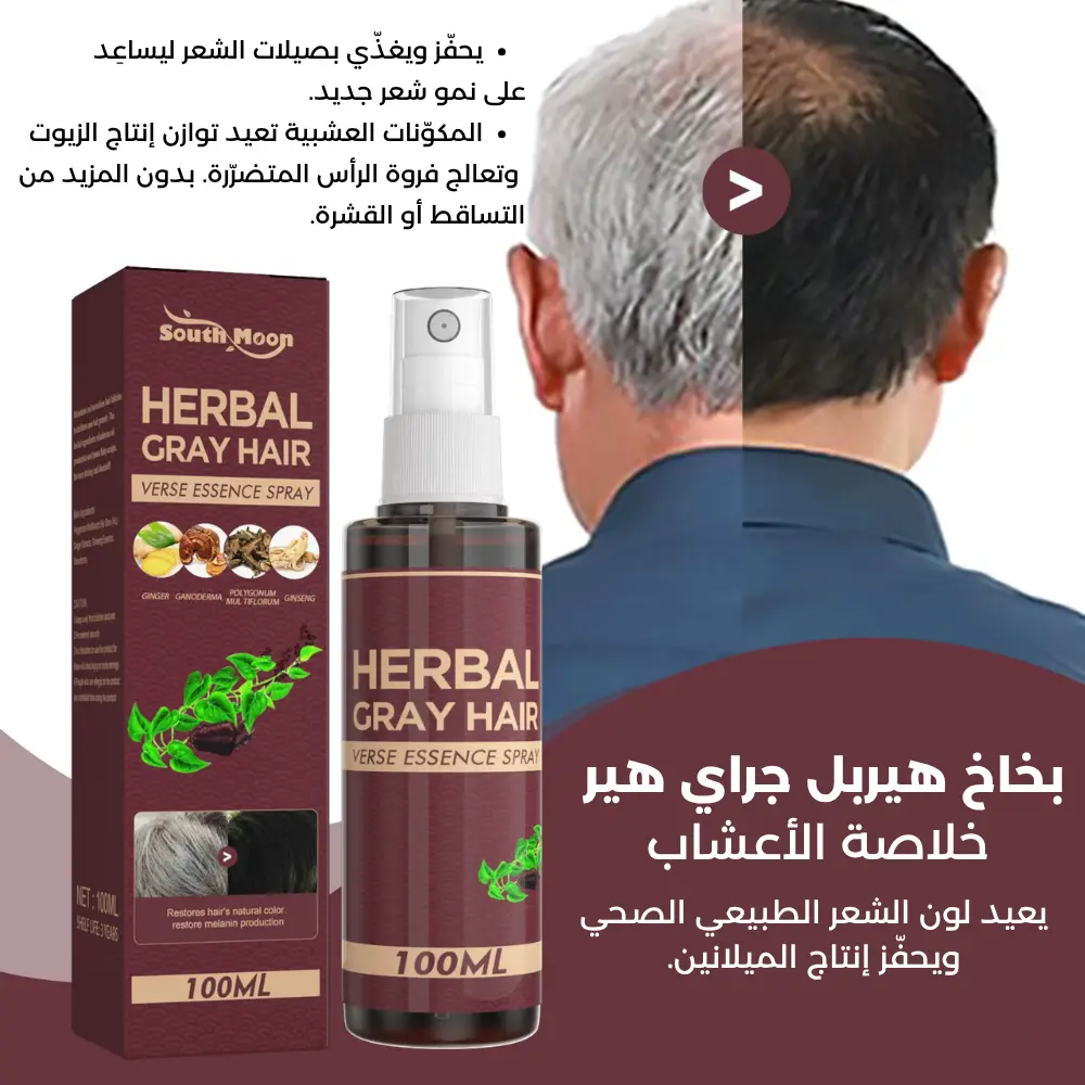 قبل وبعد - يعيد لون الشعر الطبيعي ويحفّز إنتاج الميلانين