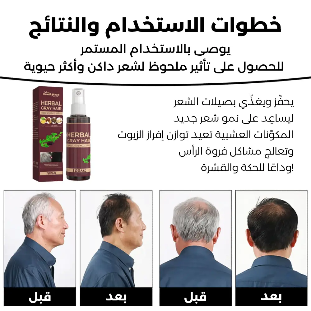 خطوات الاستخدام والنتائج — قبل وبعد للرجل