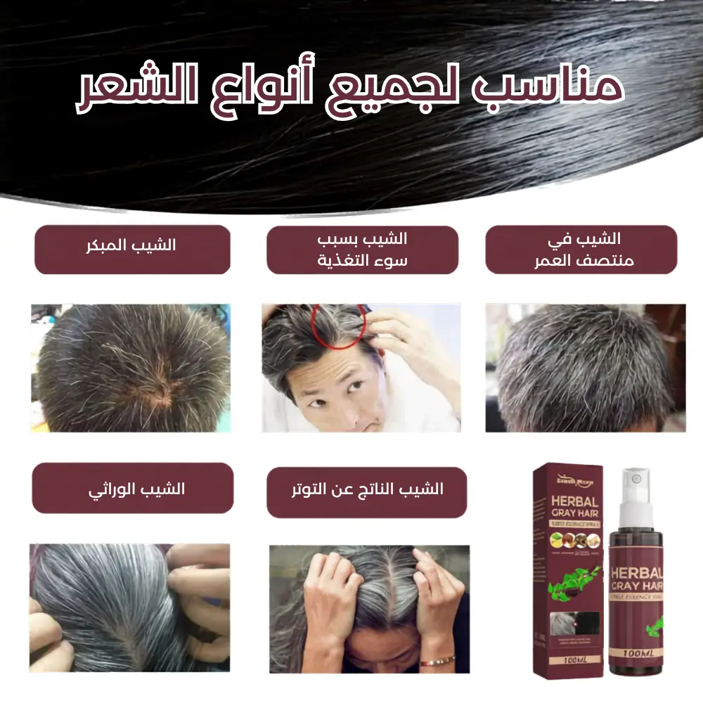 مناسب لجميع أنواع الشيب — مبكر، وراثي، ناتج عن التوتر